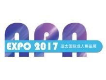2017北京国际成人保健及生殖健康展览会（亚太成人用品展）