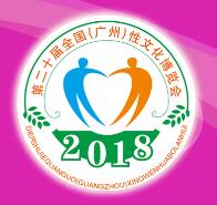 2018第二十届广州性文化节
