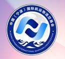 2018“一带一路”口岸合作高峰论坛暨第二届中国（宁波）国际航运物流交易会