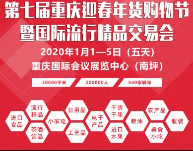 2020第七届中国（重庆）迎春年货购物节