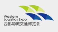 2020第十届中国西部国际物流产业博览会