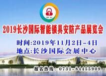 2019中国(长沙)国际智能锁具安防产品展览会