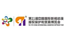 2019第十一届中国国际影视动漫版权保护和贸易博览会