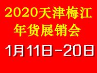 2020天津(梅江)年货展销会