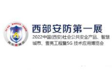 2023中国(西安)社会公共安全产品、智慧城市、雪亮工程暨5G 技术应用博览会