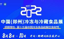 2022中国（郑州）冷冻与冷藏食品展 第十五届中国冷冻食品和餐饮食材节