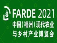 （延期）2021中国（福州）现代农业与乡村产业博览会