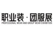 2023北京国际职业装·团服展览会