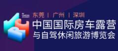 2021中国国际房车露营与自驾休闲旅游博览会（广州站）