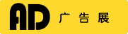 2023长春第二十四届广告标识LED展及办公图文印刷展