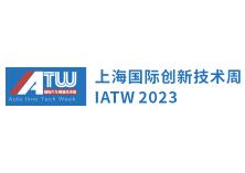 2023上海国际汽车创新技术周