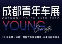 （延期）2022中国（成都）国际汽车智能网联、未来出行博览会（青年车展）