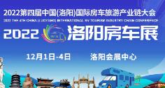 （延期）2022年第四届中国（洛阳）国际房车旅游产业链大会