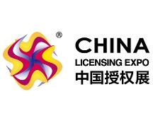 2023年中国国际品牌授权展览会