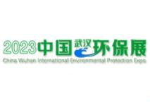 2022中国武汉国际环境保护博览会