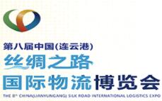 （延期）2022第八届中国（连云港）丝绸之路国际物流博览会会