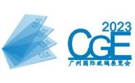 2023第九届广州国际玻璃展览会