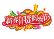 2022第26届中国（四川）新春年货购物节