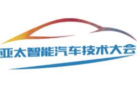 APICV-2023亚太智能汽车技术大会