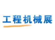 2022中国（徐州）国际工程机械交易会