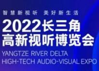 2022长三角高新视听博览会