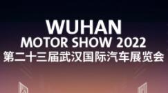 （延期）2022第二十三届武汉国际汽车展览会