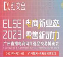 ELSE2023国际网红直播电商交易博览会
