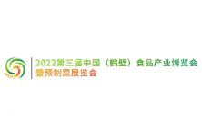 2023年中国（鹤壁）食品产业博览会暨预制菜展览会