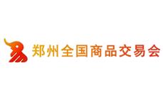 （延期）2022第二十八届郑州全国商品交易会