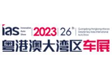 2023（第二十七届）粤港澳大湾区国际汽车博览会暨智能网联及未来出行汽车博览会