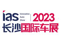2023芒果（国庆）国际汽车博览会暨新能源及智能汽车博览会