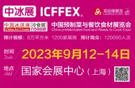 2023秋季中国冰淇淋冷食展暨中国高端预制菜与餐饮食材展（中冰展）