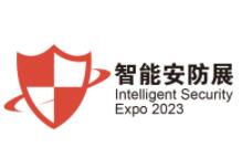 2023深圳国际智能安防展览会