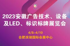 2023安徽广告技术、设备及LED、标识标牌展览会