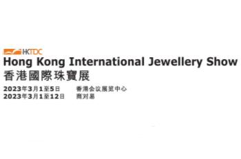 2023香港贸发局香港国际珠宝展