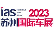 2023中国苏州国际汽车交易会暨新能源及智能汽车交易会