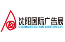 2023沈阳国际广告节