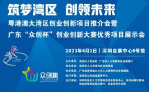 2023粤港澳大湾区创业创新项目推介会