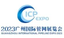 2023第十届中国国际管网展览会
