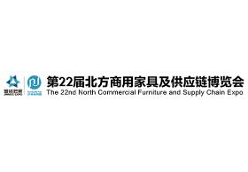 2023第22届北方商用家具及供应链博览会