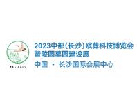 2023中部(长沙)殡葬科技博览会暨陵园墓园建设