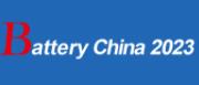 2023第十六届中国国际电池产品及原辅材料、零配件、机械设备展示交易会