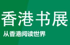 2023第33届香港书展