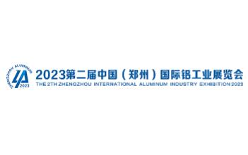 2023第二届中国(郑州)国际铝工业展览会