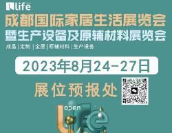 2023成都国际家具生活展览会暨生产设备及原辅材料展览会