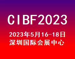 CIBF2023第十五届中国国际电池技术交流会/展览会
