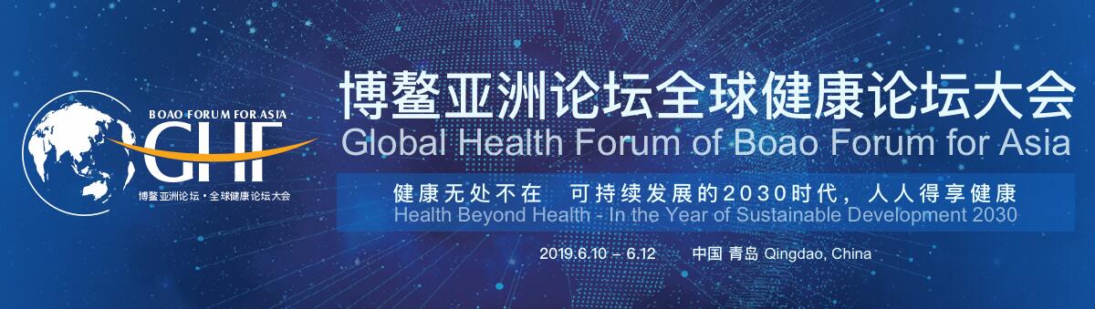 2019博鳌亚洲论坛全球健康论坛大会