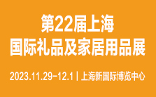 2023第22届上海国际礼品及家居用品展览会