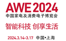 2024AWE中国家电及消费电子博览会丶家电展
