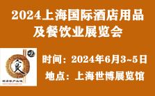 2024上海国际酒店用品及餐饮业展览会